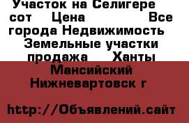 Участок на Селигере 10 сот. › Цена ­ 400 000 - Все города Недвижимость » Земельные участки продажа   . Ханты-Мансийский,Нижневартовск г.